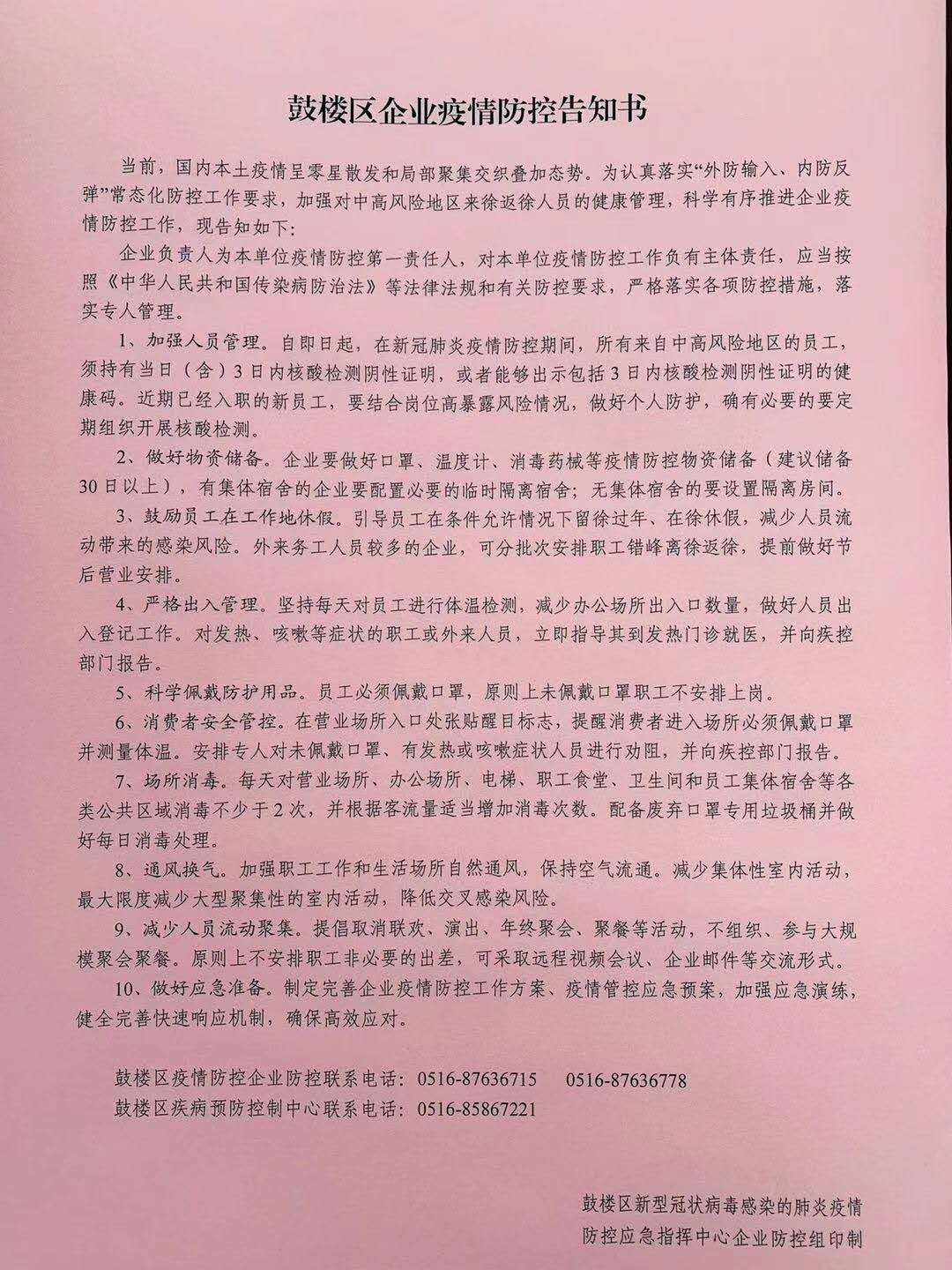 鼓樓區(qū)企業(yè)疫情防控告知書.jpg